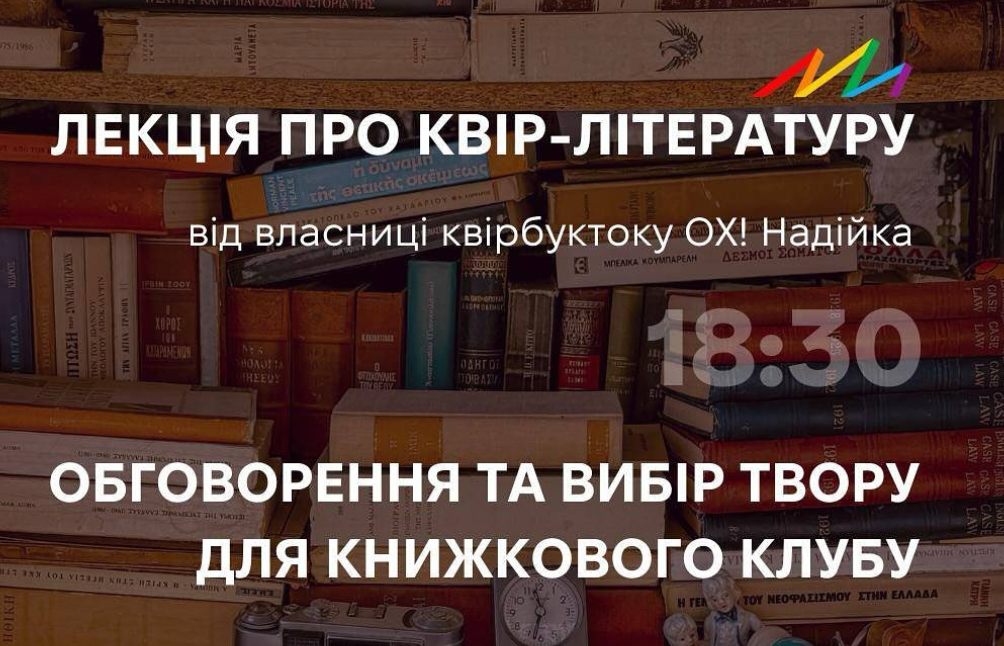Лекція про квір-літературу