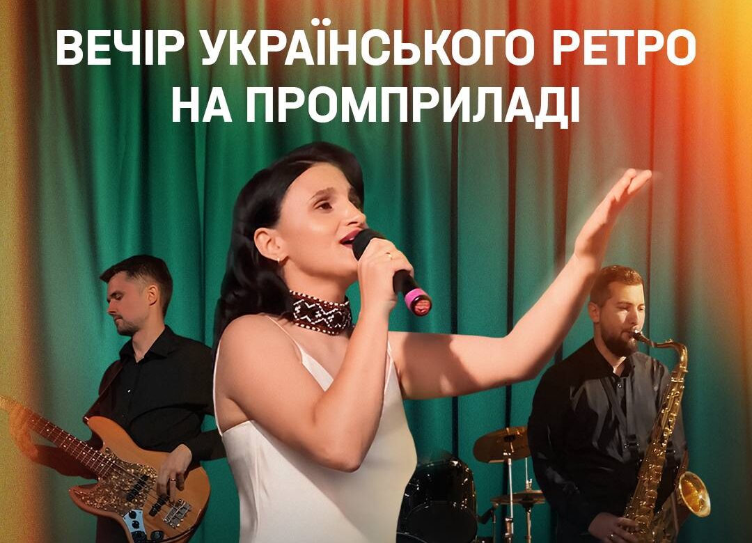  Вечір українського ретро