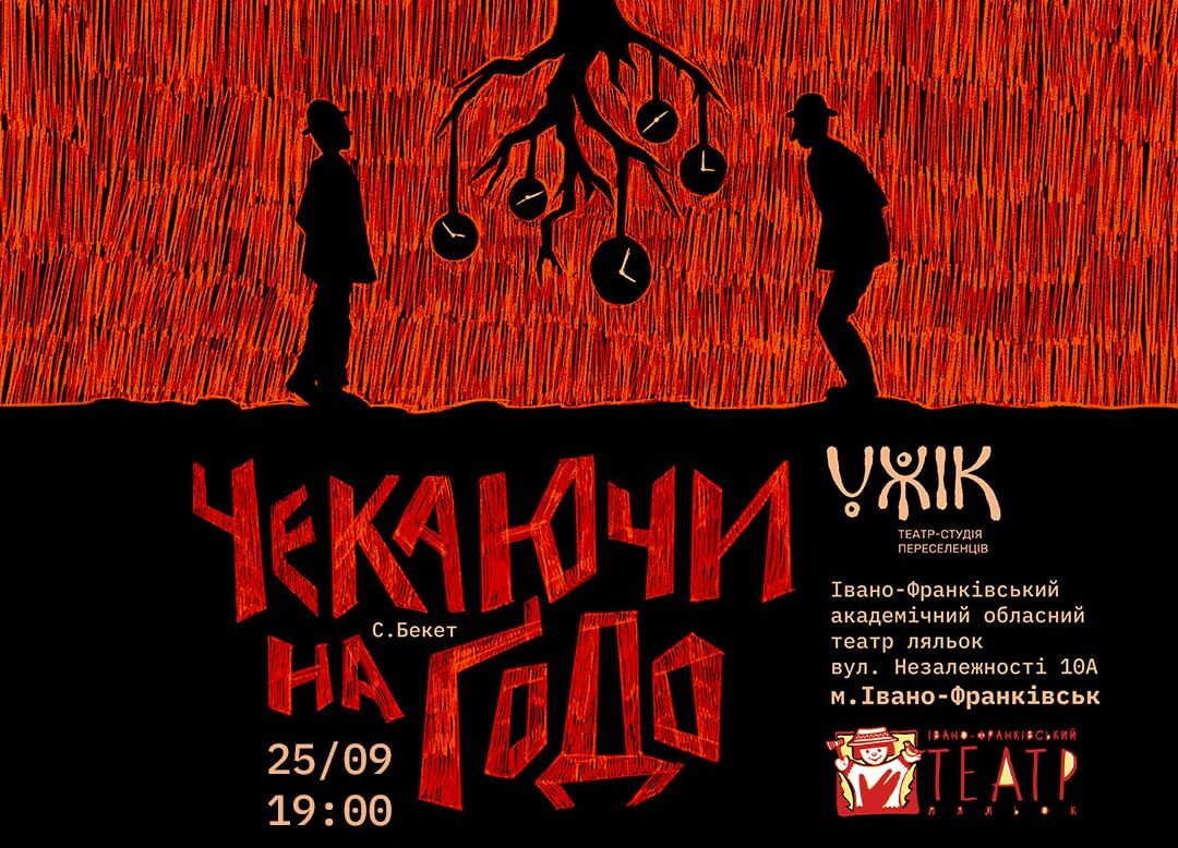 «Чекаючи на Ґодо»