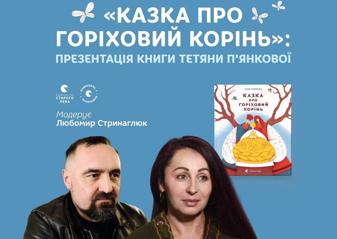 Презентація книги Тані П’янкової
