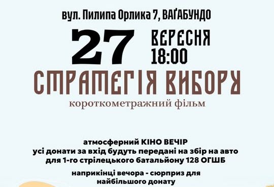 Короткометражний фільм «Стратегія вибору»