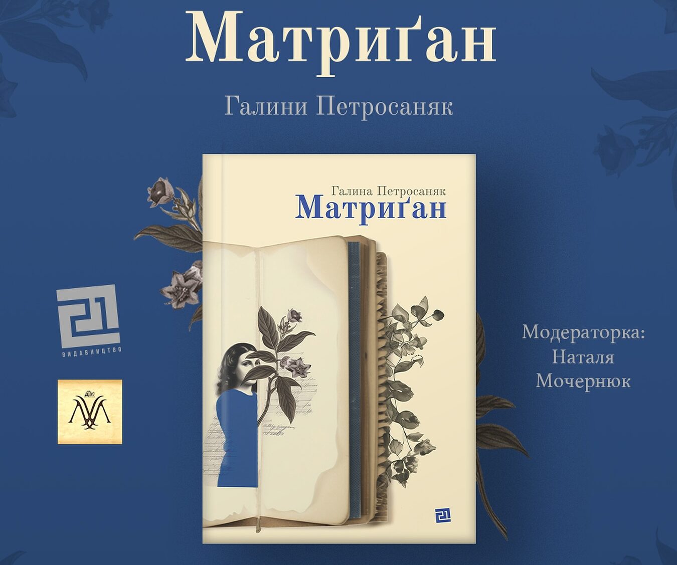 Презентація роману «Матриґан»