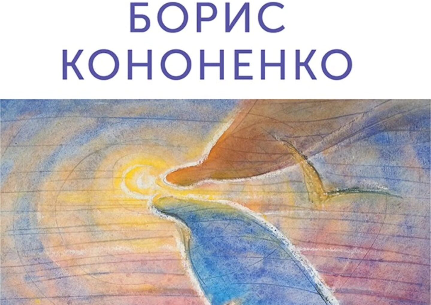 Відкриття виставки Бориса Кононенка