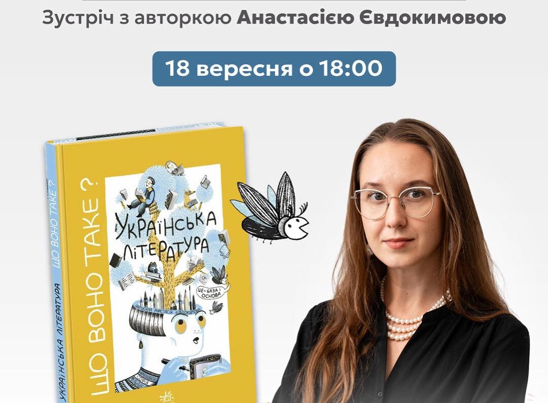 Презентація книги Анастасії Євдокимової «Що воно таке? Українська література»