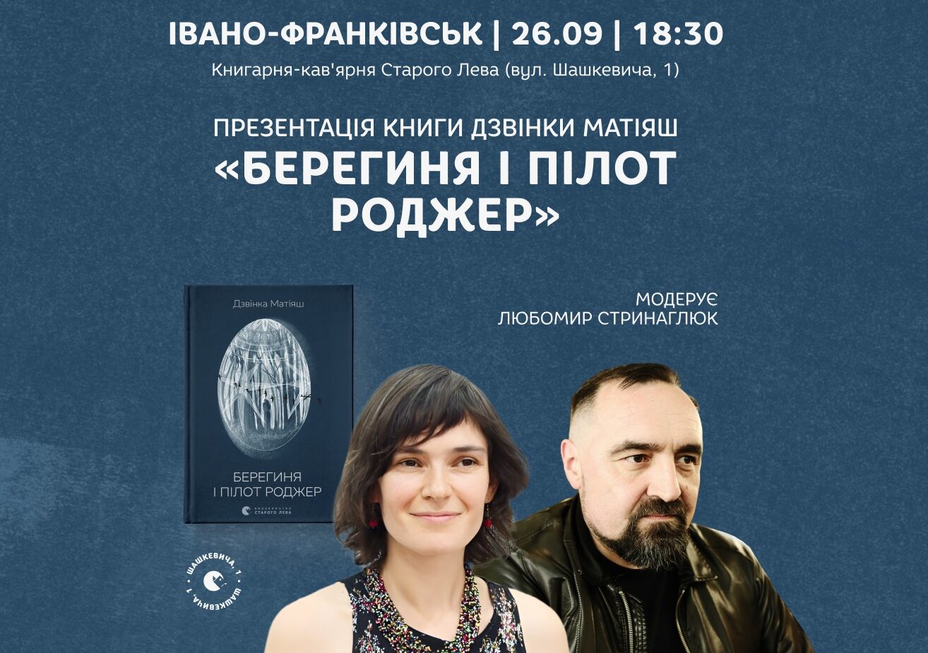 Презентація книги «Берегиня і пілот Роджер» Богдани Матіяш