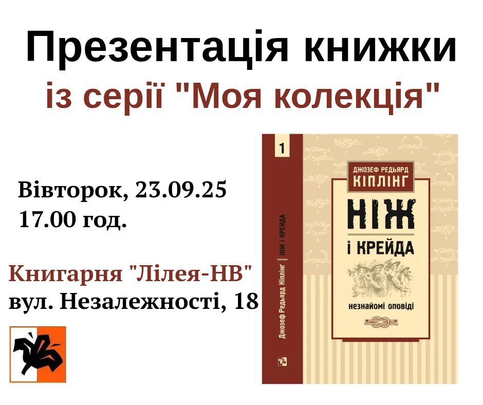 Презентація книжки Редьярда Кіплінга «Ніж і крейда»