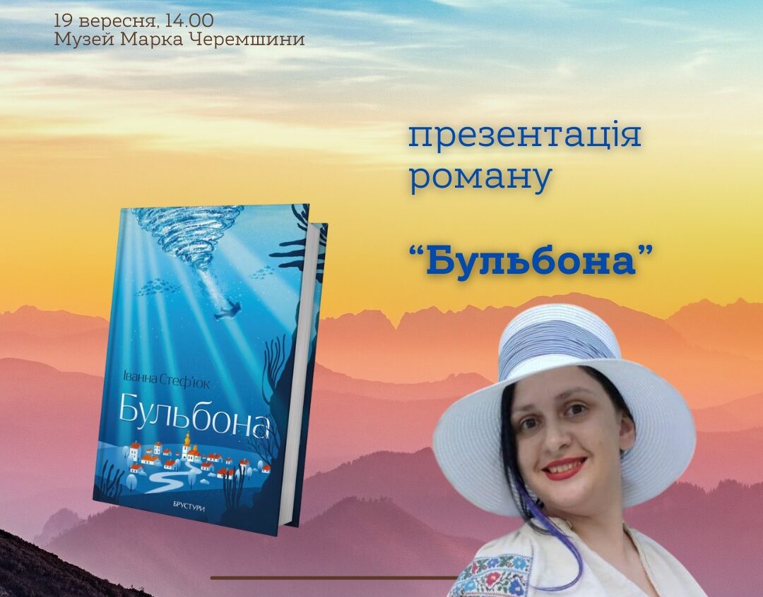 Презентація книги «Бульбона» Іванни Стеф’юк у Снятині