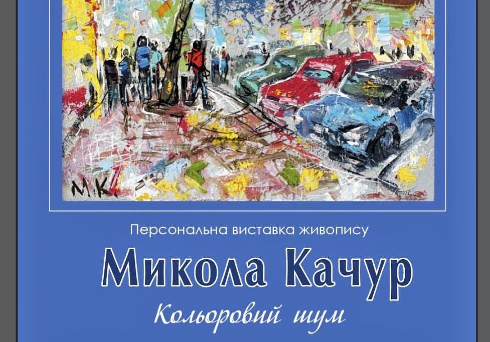 «Кольоровий шум»