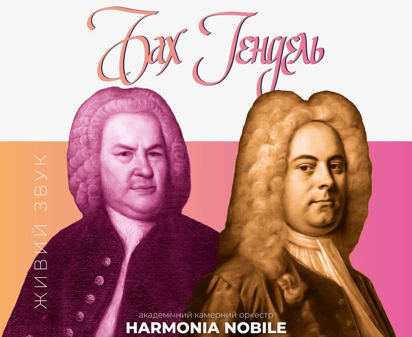 БАХ | ГЕНДЕЛЬ | HARMONIA NOBILE
