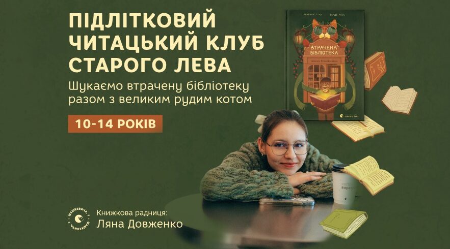 Підлітковий читацький клуб Старого Лева