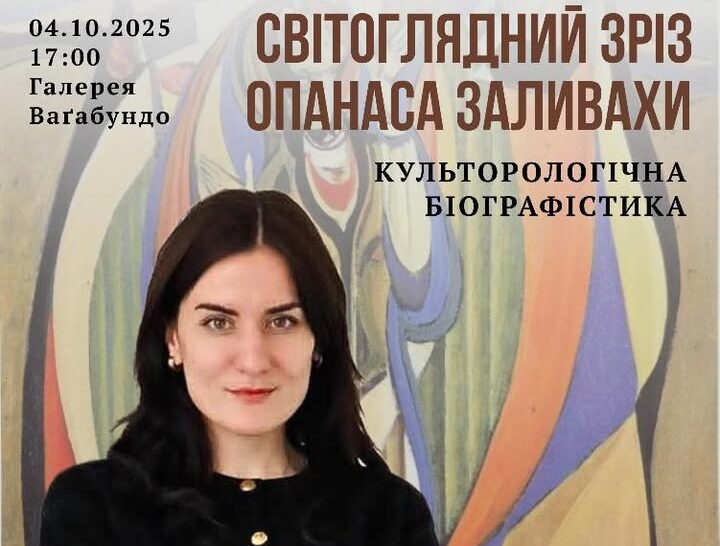 Світоглядний зріз Опанаса Заливахи