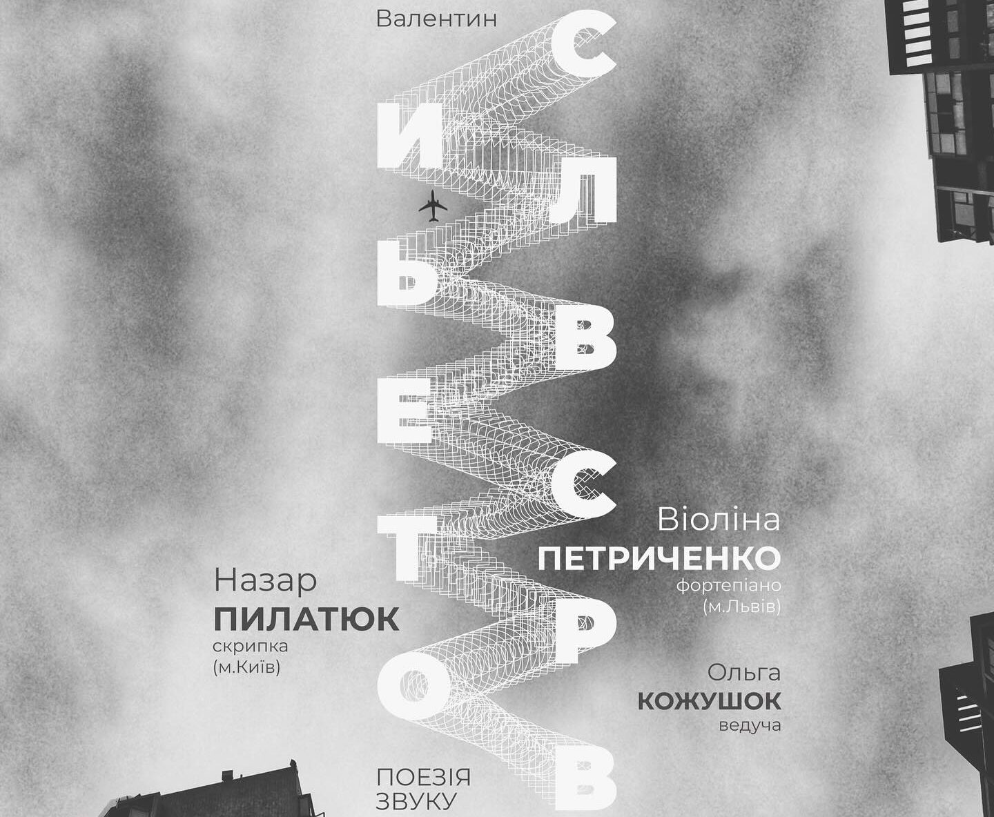 ПОЕЗІЯ ЗВУКУ | Валентин СИЛЬВЕСТРОВ