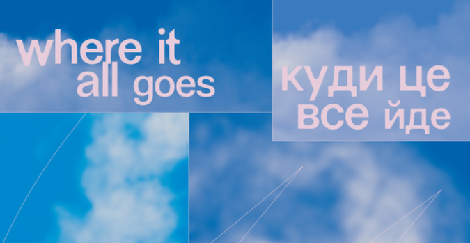 Куди це все йде / Where it all goes