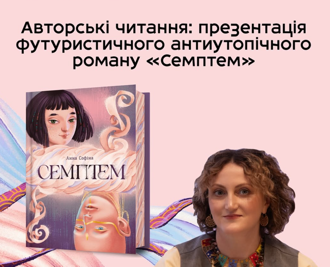 Авторські читання фентезійної антиутопії «Семптем»