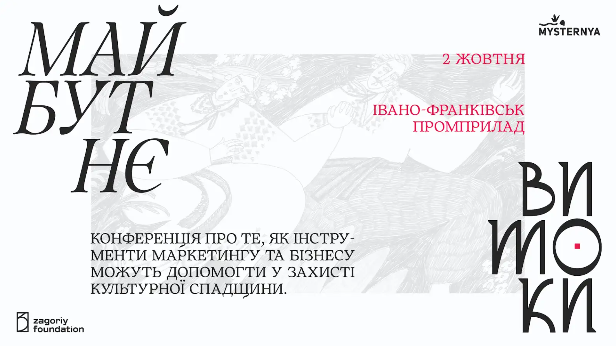 Конференція «Витоки. Майбутнє»