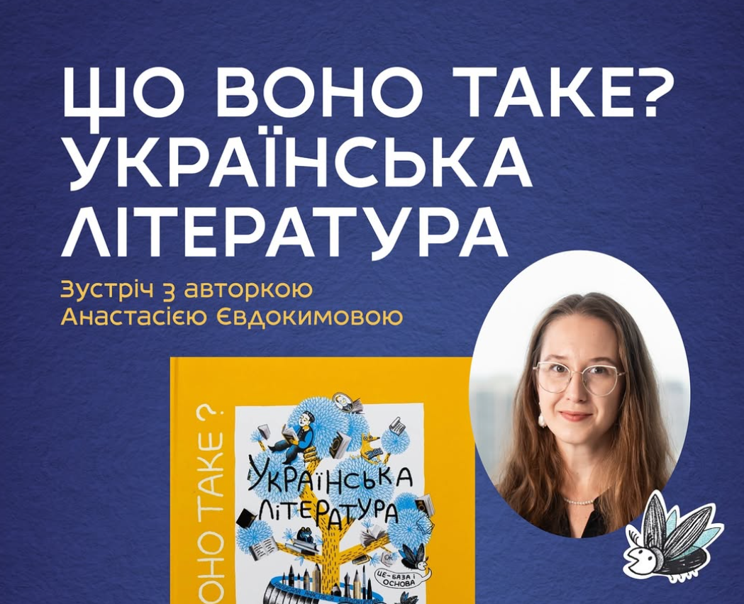 Презентація книги «Що воно таке? Українська література» у Франківську