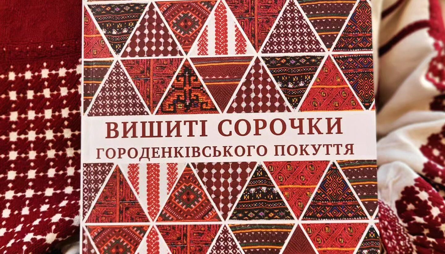 Презентація книги «Вишиті сорочки Городенківського покуття»