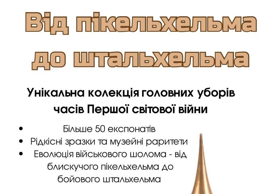 «Від пікельхельма до штальхельма»