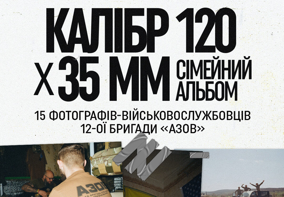 Виставка фото військовослужбовців 12-ї бригади «Азов»