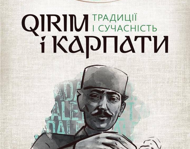«Крим і Карпати. Традиції і сучасність»