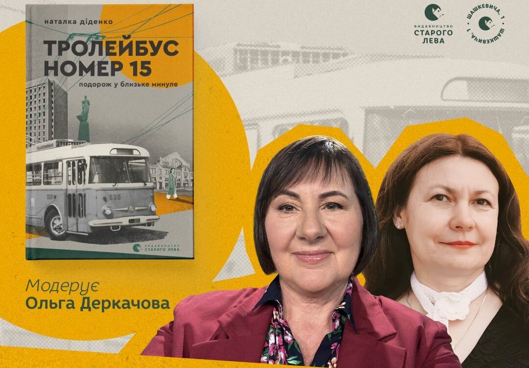 Презентація книги «Тролейбус номер 15. Подорож у близьке минуле»