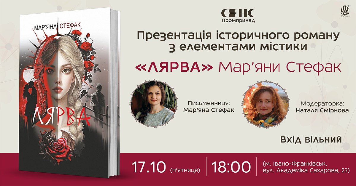 Презентація роману «Лярва» Мар’яни Стефак