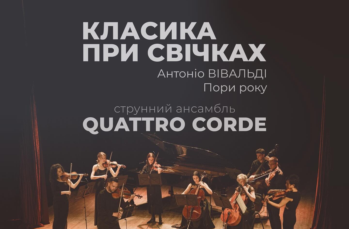 КЛАСИКА ПРИ СВІЧКАХ | ПОРИ РОКУ | QUATTRO CORDE