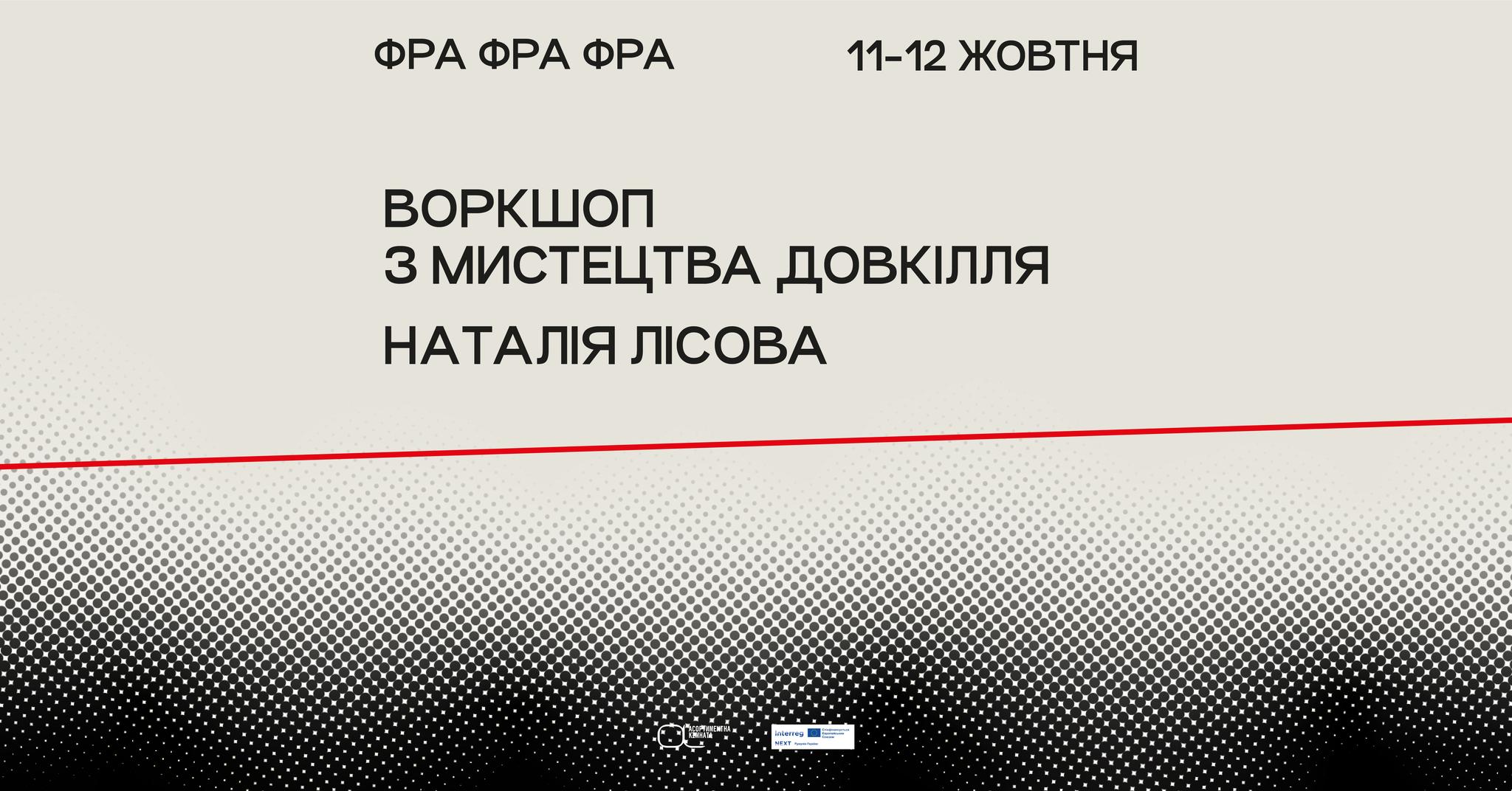 Воркшоп з мистецтва довкілля Наталії Лісової