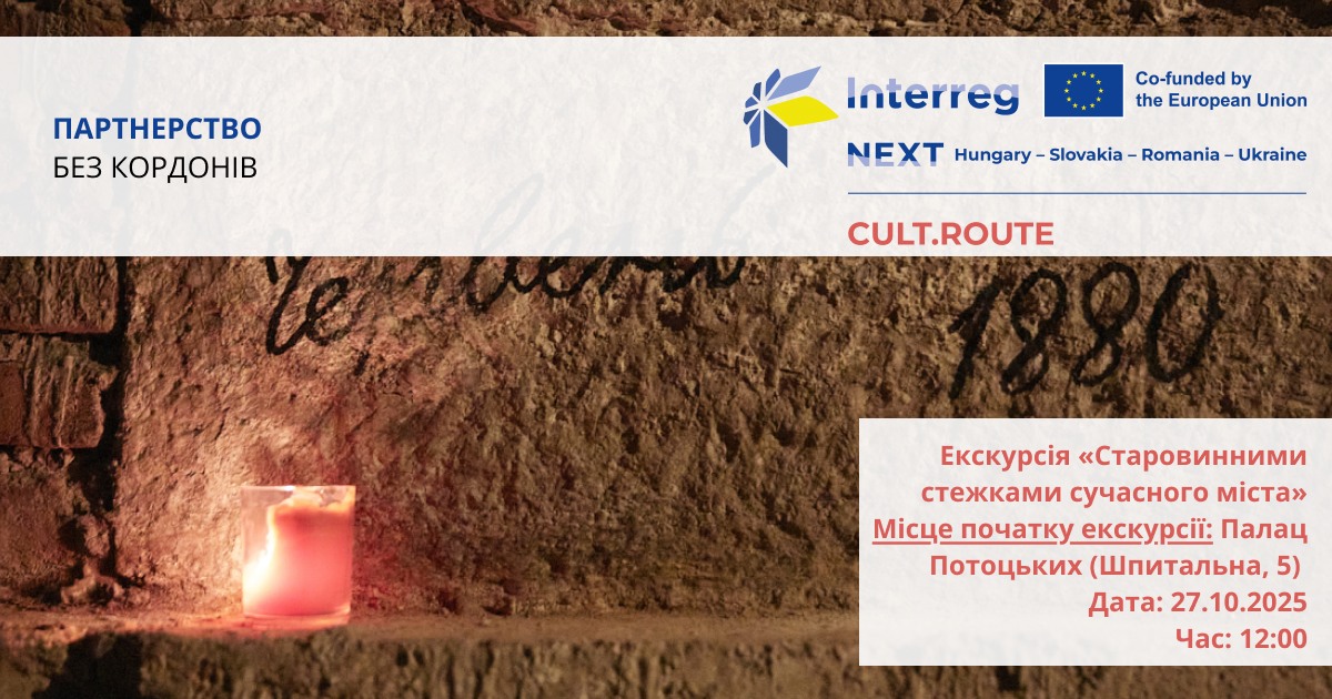 «Стародавніми стежками сучасного міста»