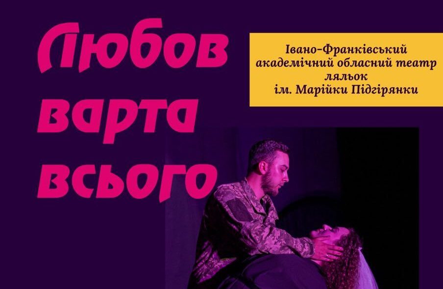 «Любов варта всього»