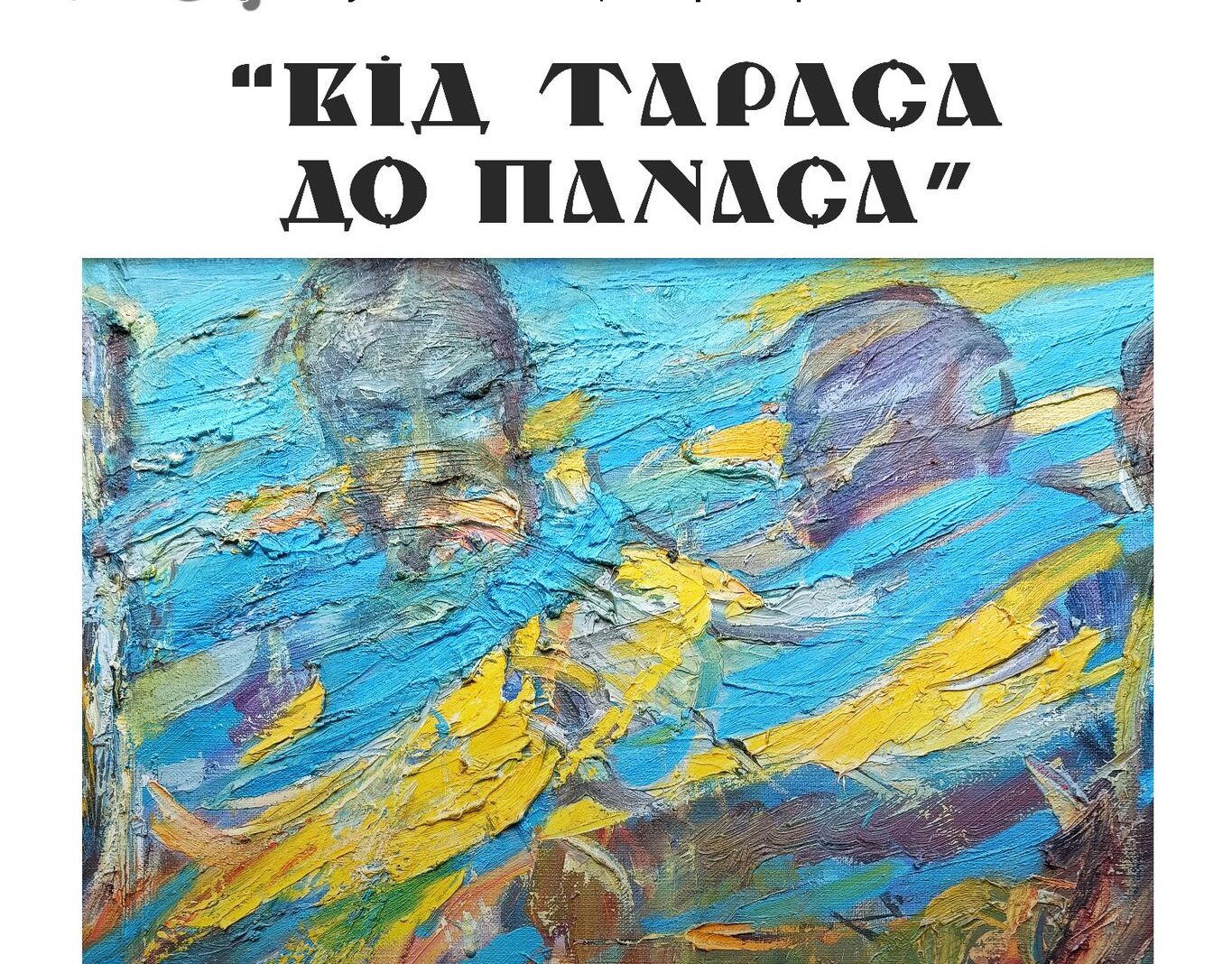 «Від Тараса до Панаса»