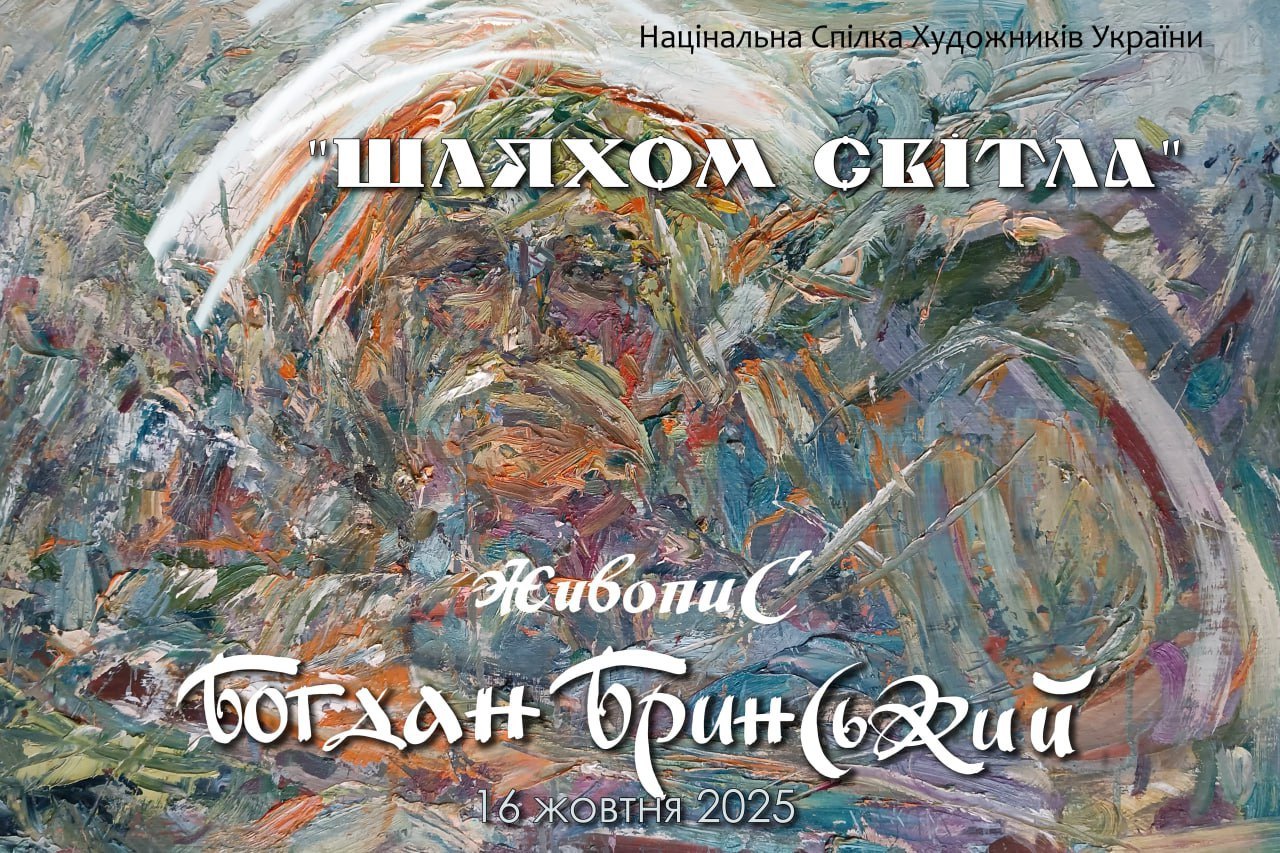 «Шляхом світла»