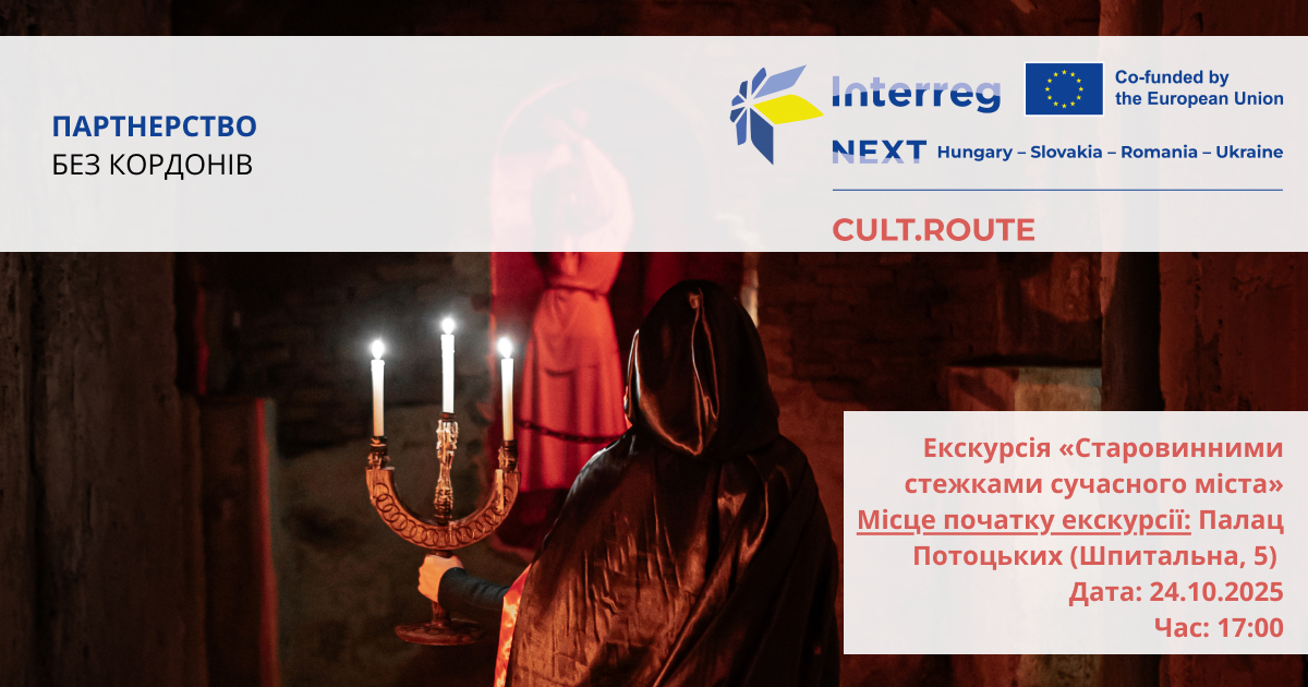 «Стародавніми стежками сучасного міста»