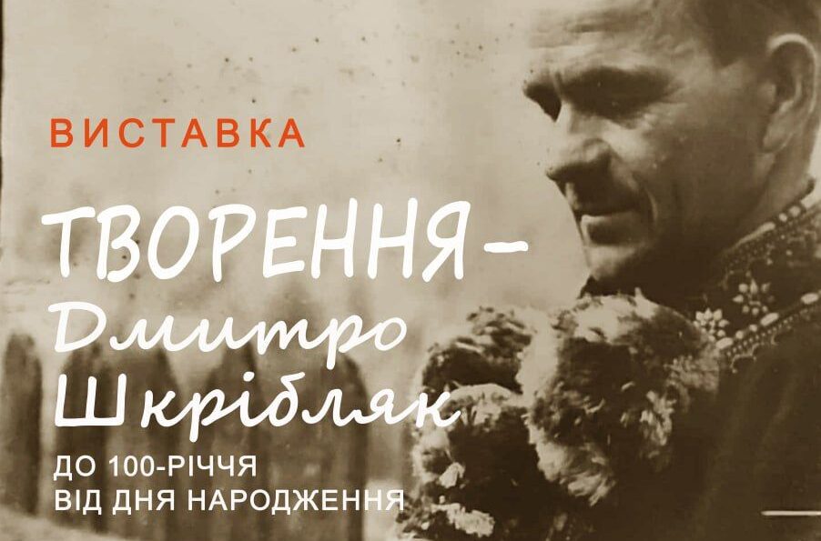 «Творення – Дмитро Шкрібляк»