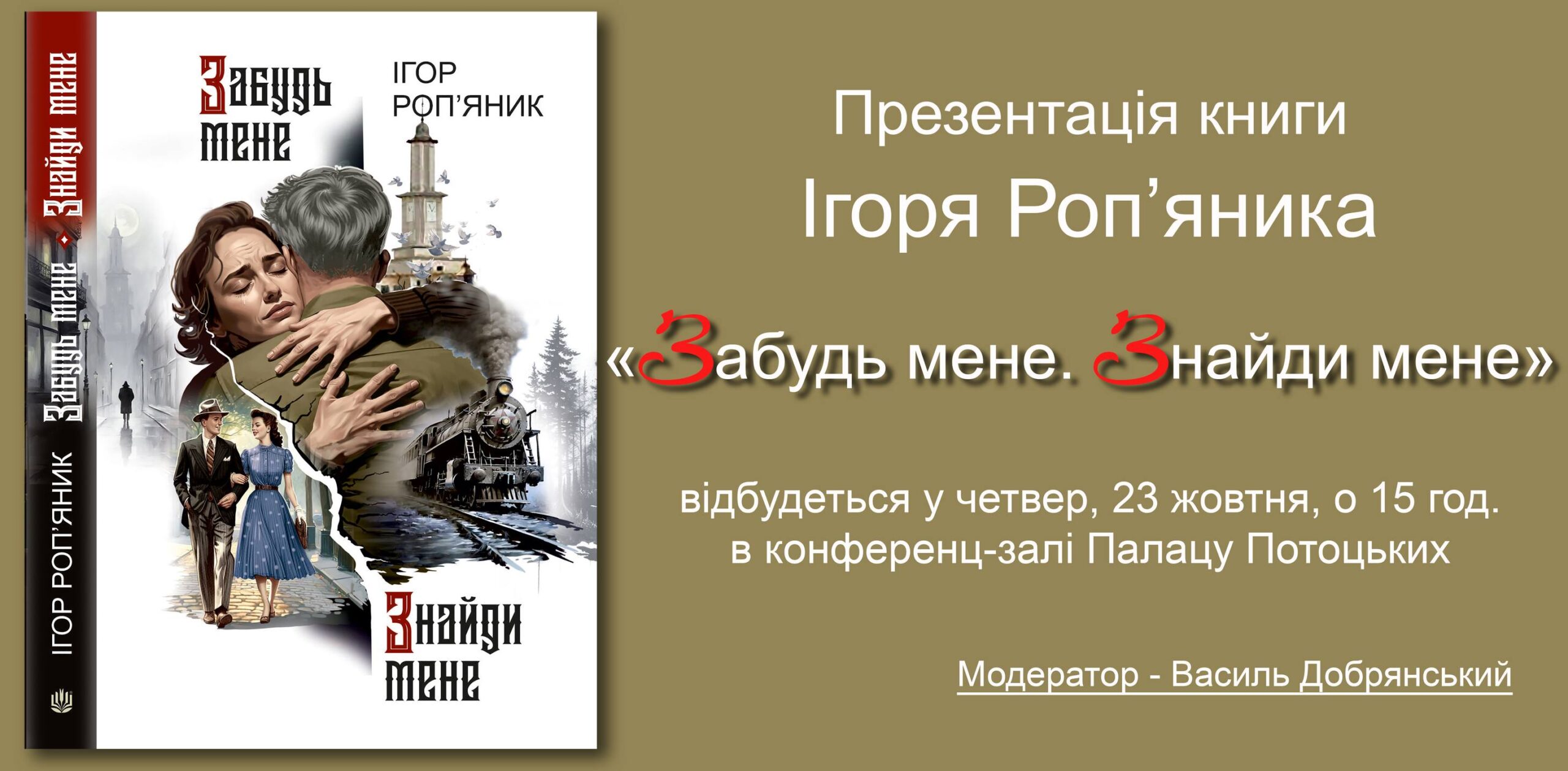 Презентація книги Ігоря Роп’яника «Забудь мене. Знайди мене»