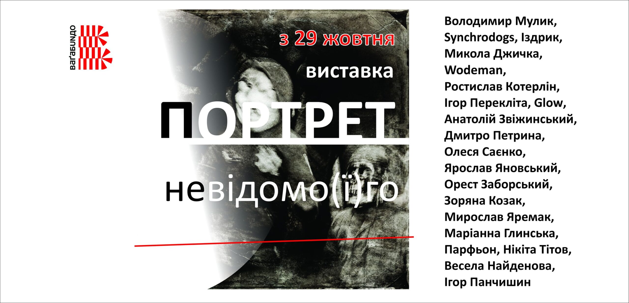 «Портрет невідомо(ї)го»