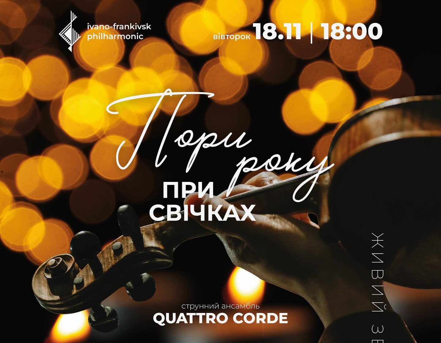 КЛАСИКА ПРИ СВІЧКАХ | ПОРИ РОКУ | QUATTRO CORDE