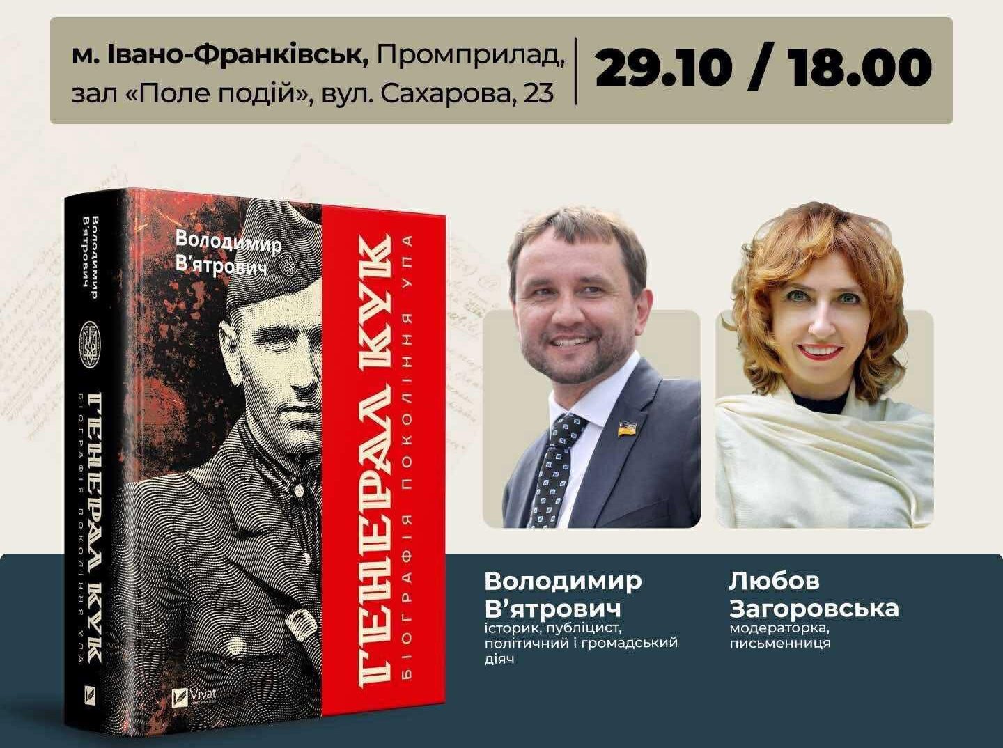 Презентація книги «Генерал Кук. Біографія покоління УПА»