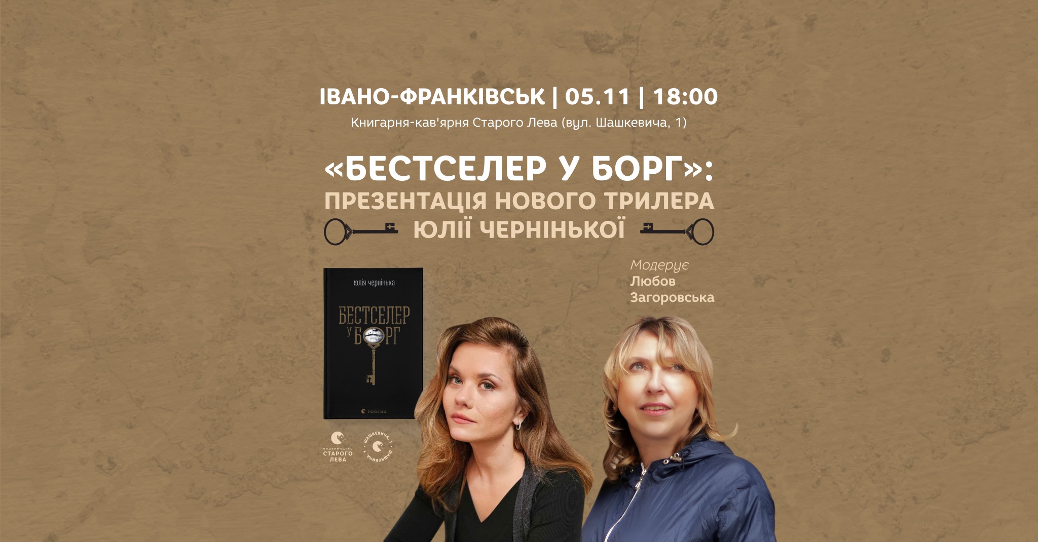 Презентація книги Юлії Чернінької «Бестселер у борг»