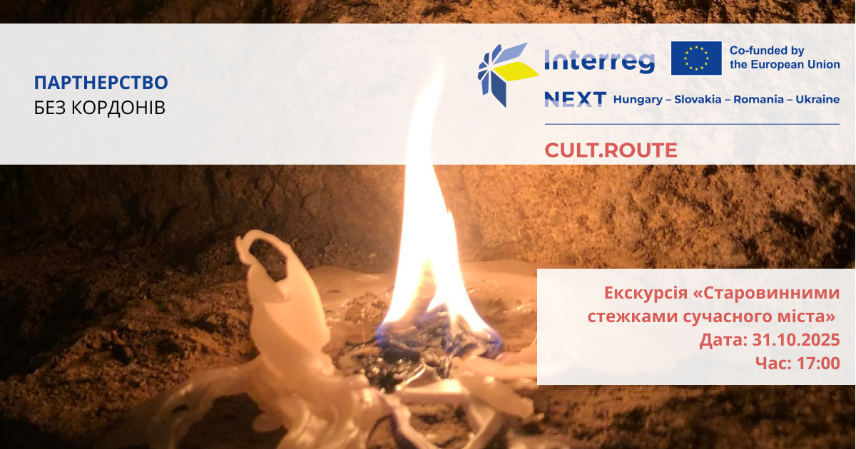 «Стародавніми стежками сучасного міста»