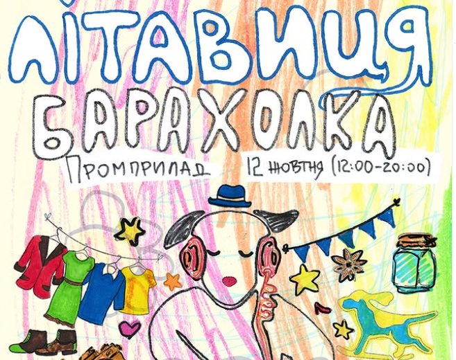 ЛІТАВИЧНА БАРАХОЛКА