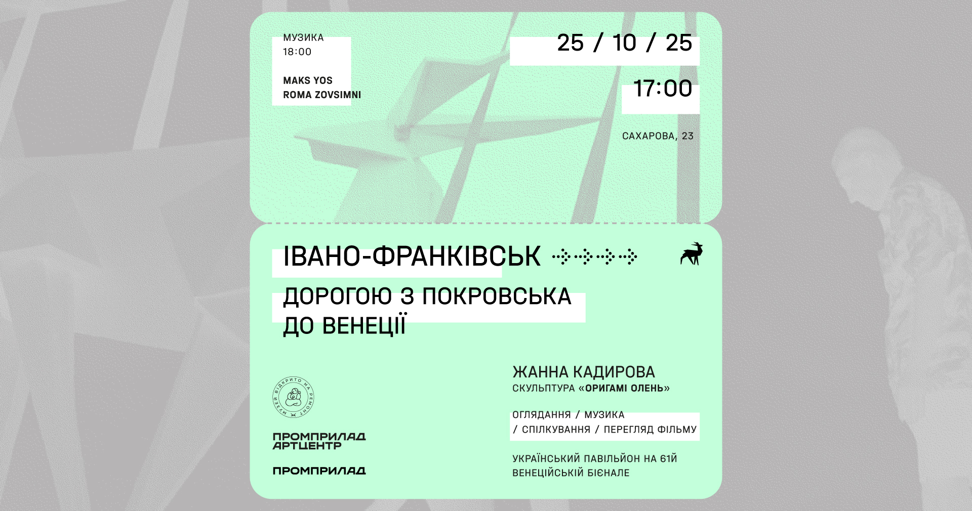 «Дорогою з Покровська до Венеції»