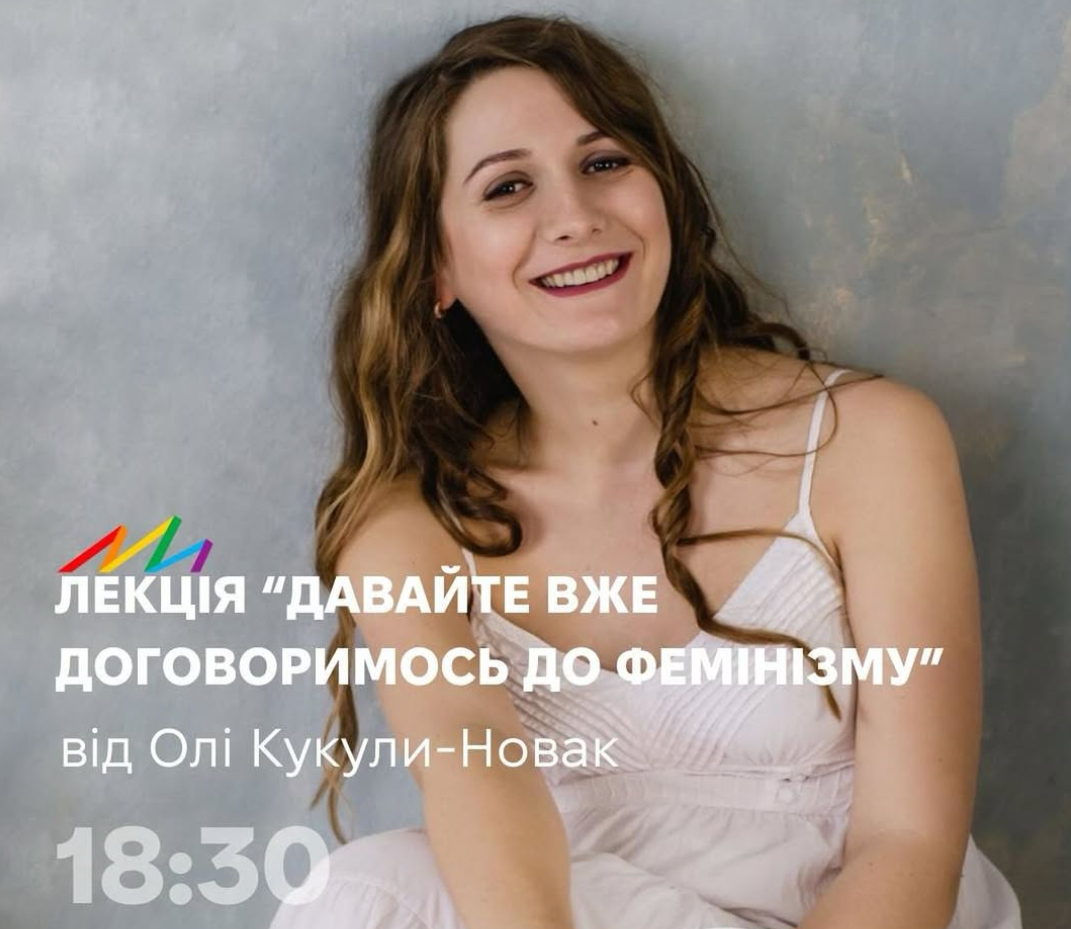Лекція «Давайте вже договоримось до фемінізму»