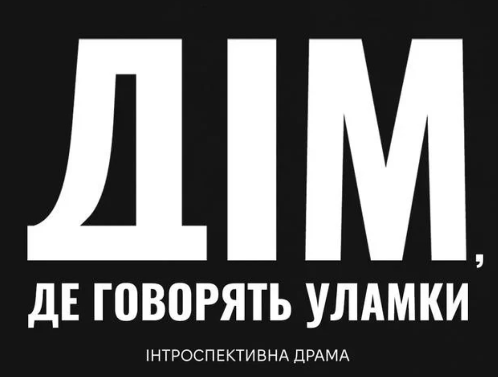 «Дім, де говорять уламки»