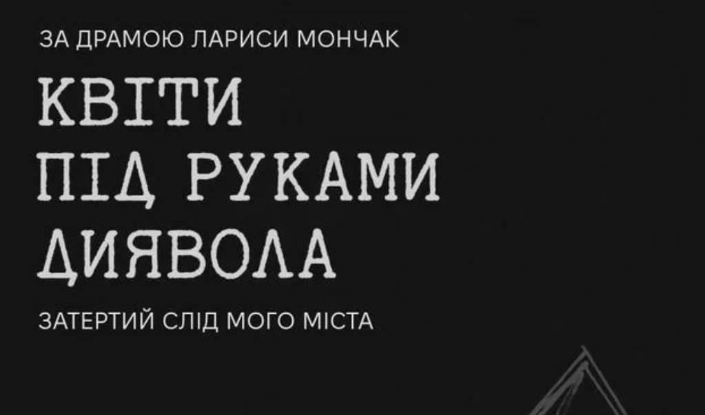 «Квіти під руками диявола»