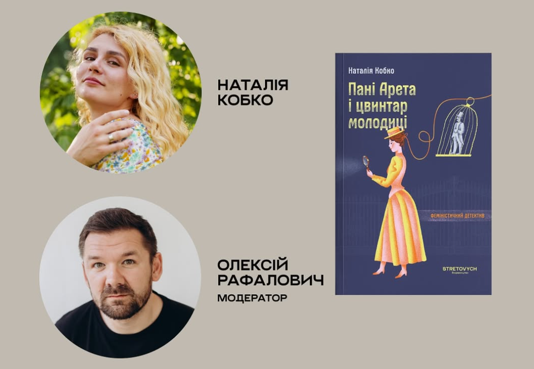 Презентація книги «Пані Арета і цвинтар молодиці» Наталії Кобко
