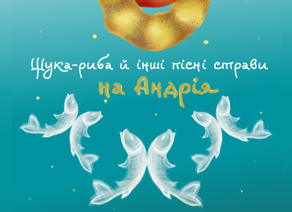 Щука-риба та інші пісні страви на Андрія