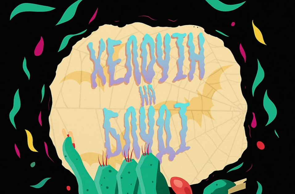 Halloween Night у «Блуді»