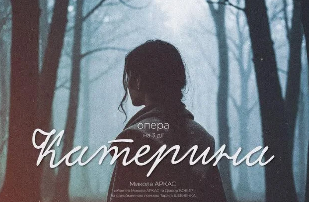 СКАСОВАНО. «Катерина»