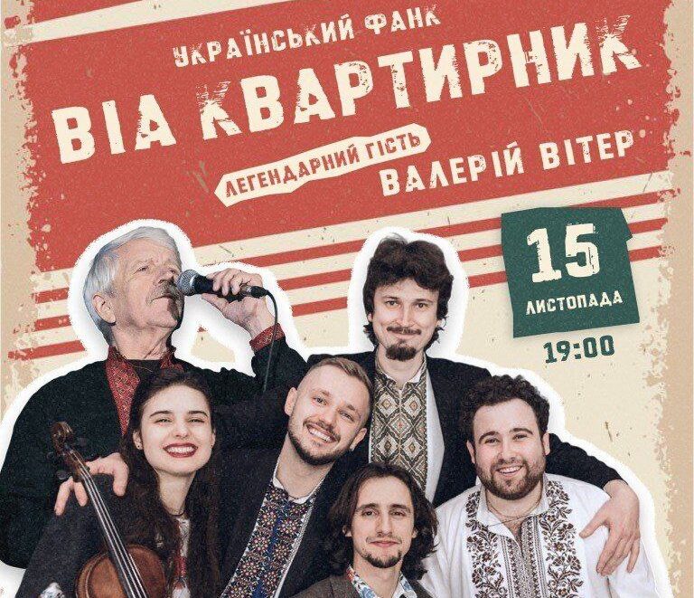 ВІА «Квартирник»